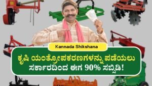 Krushi Yantropakaran Subsidy Scheme