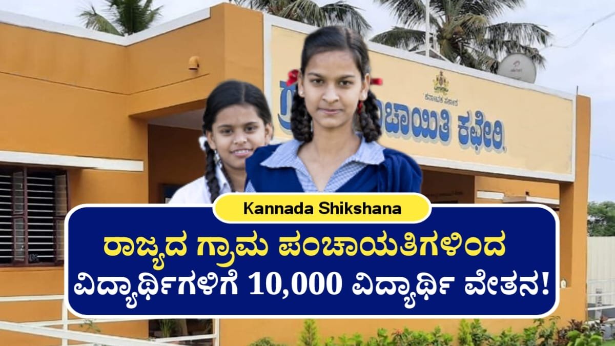 Gram Panchayata Scholarship For Students