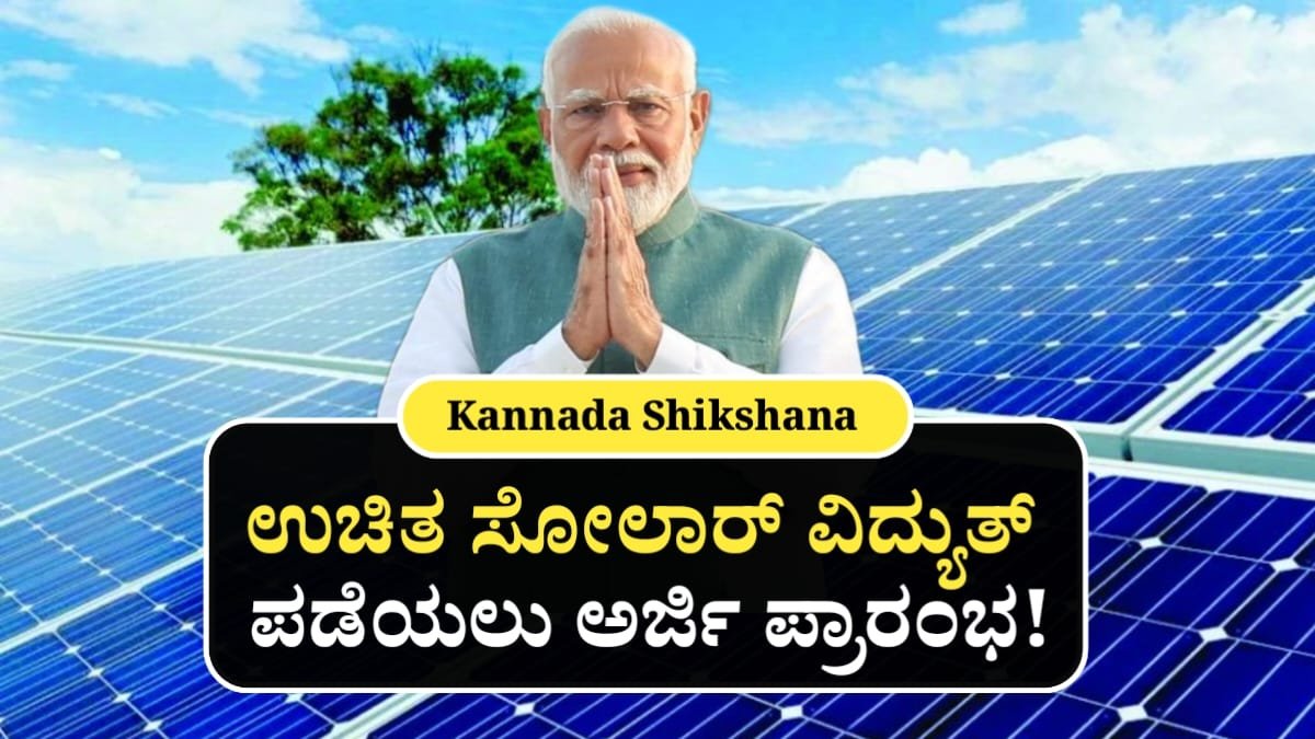 PM Surya Ghar Yojana