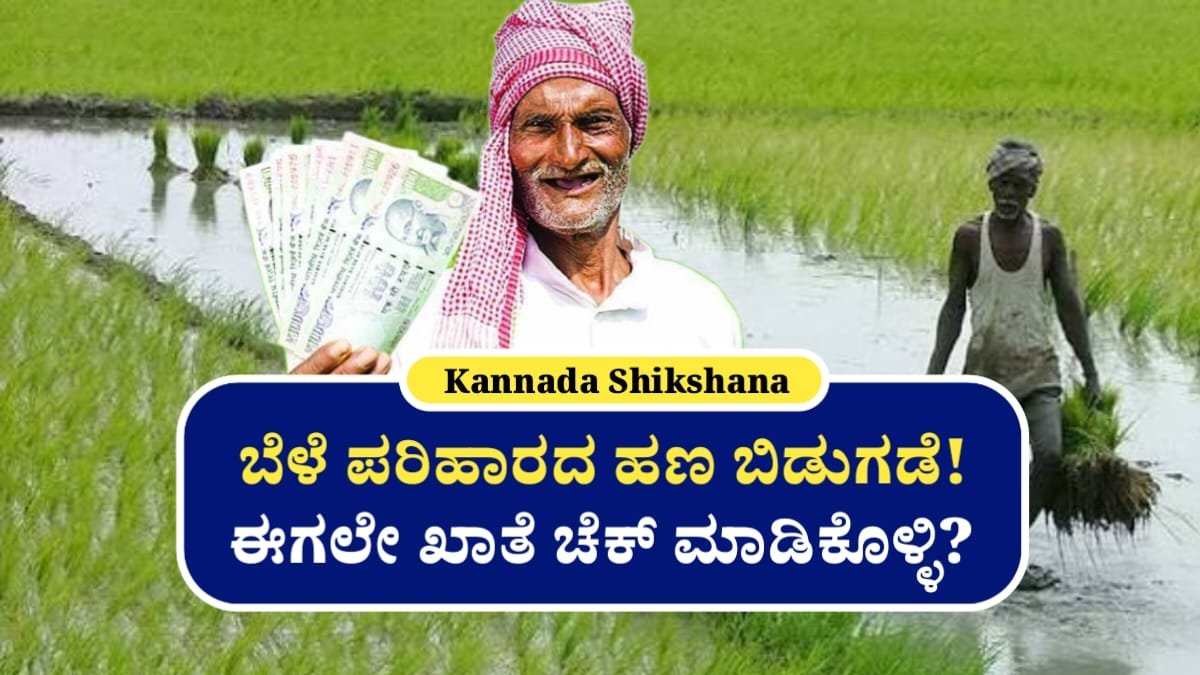 Bele Parihara Amount Released