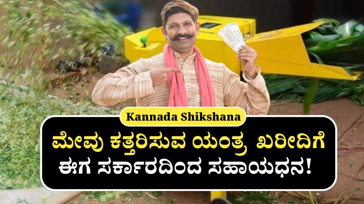 Chaff Cutter Subsidy Scheme