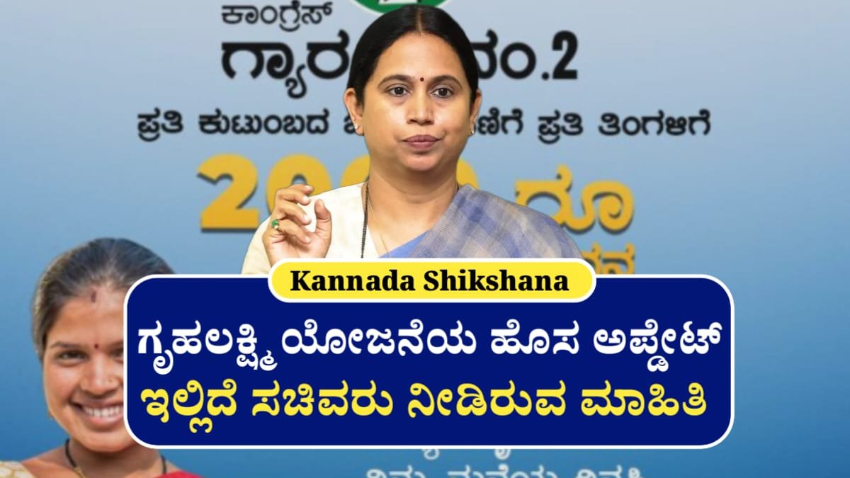 Gruhalakshmi Yojane Update
