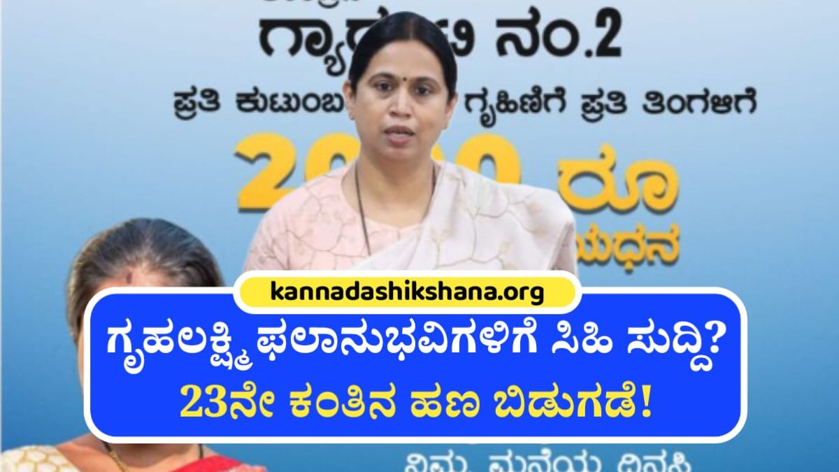 Gruhalakshmi Yojane 23 Installment Credit