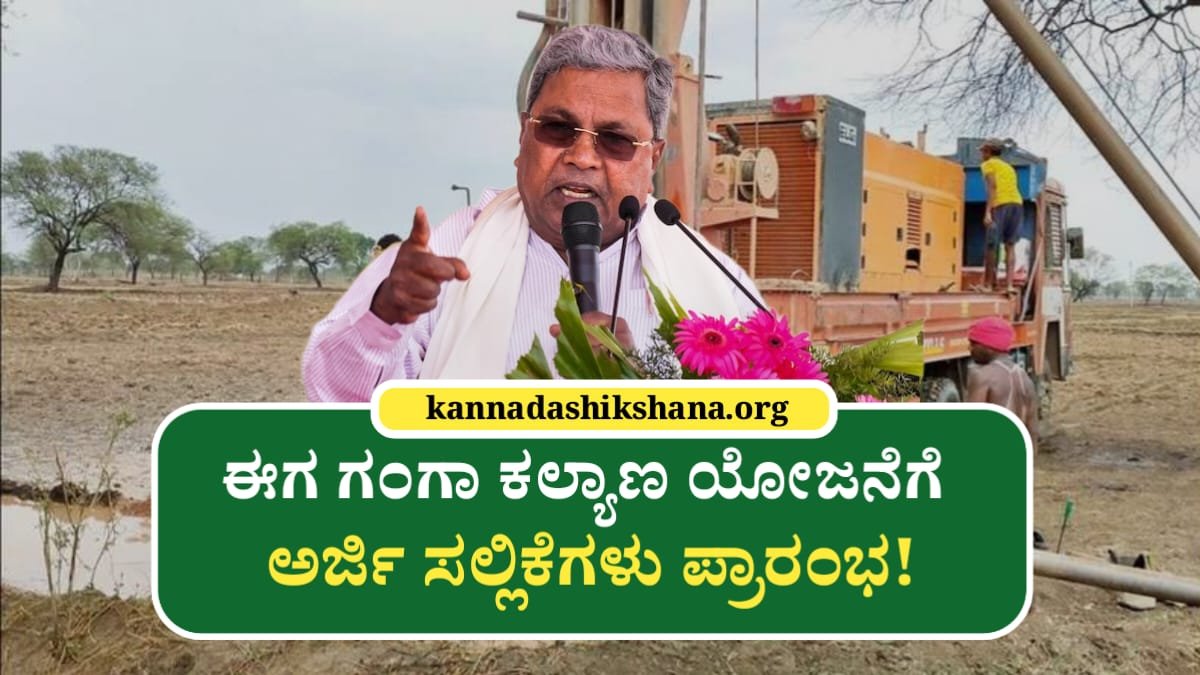 Ganga Kalyana Yojane