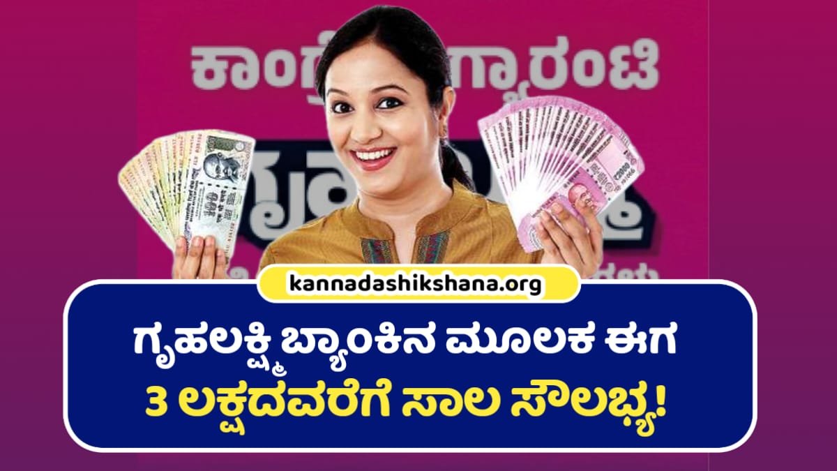 Gruhalakshmi Scheme Bank Loan