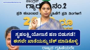 Gruhalakhmi Yojane 23 Installament Credit