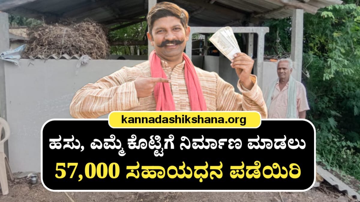 MGNREGA Cow Shed Subsidy Scheme