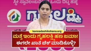 Gruhalakshmi Yojane 23 Installament Credit For Today