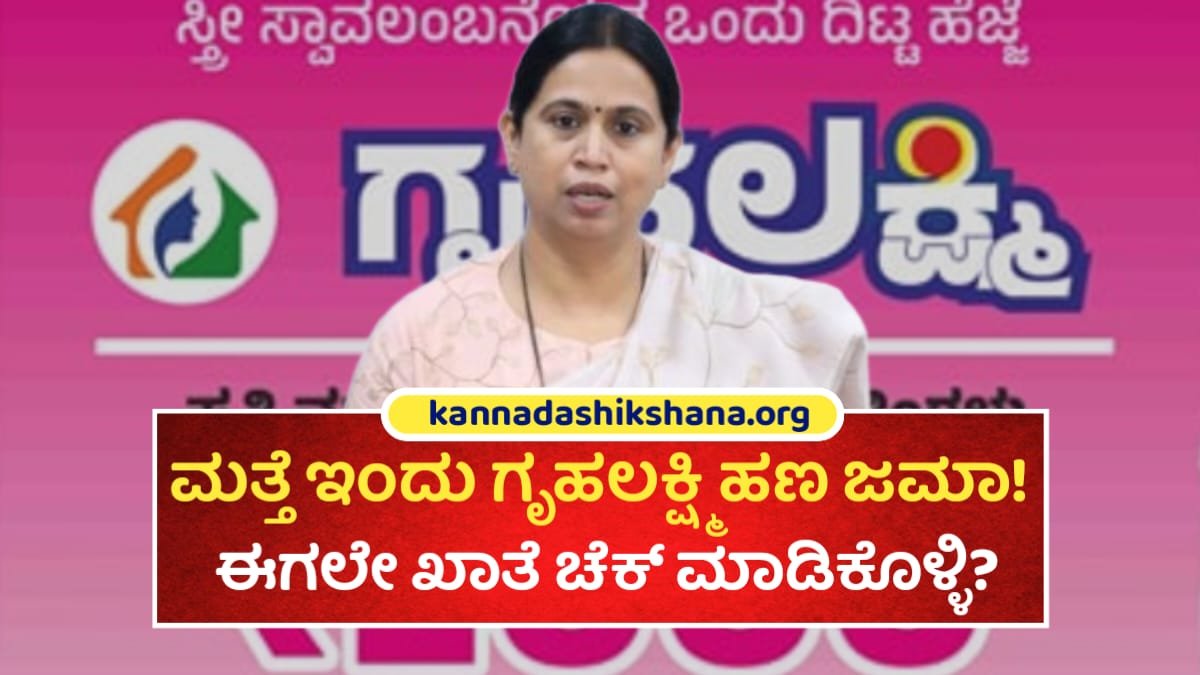 Gruhalakshmi Yojane 23 Installament Credit For Today