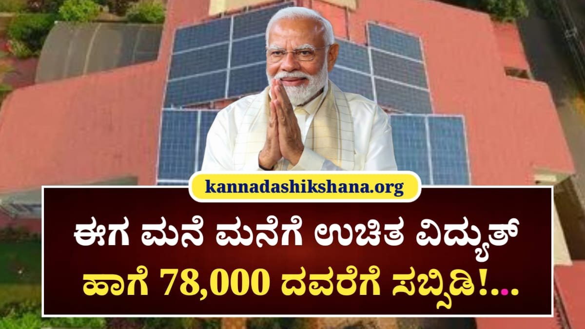 PM Surya Ghar Yojane