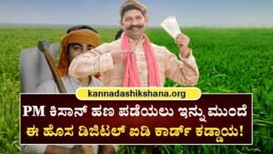 PM Kisan New Digital Id Gives Farmars
