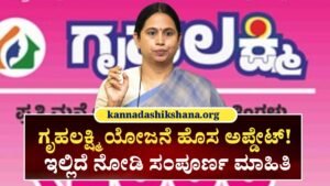 Gruhalakshmi Scheme Good News