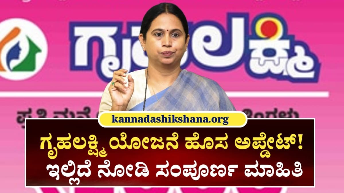 Gruhalakshmi Scheme Good News