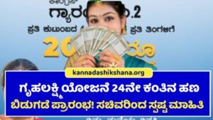 Gruhalakshmi Yojane 24 Installment Update News