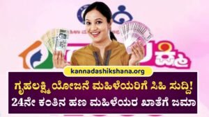 Gruhalakshmi Yojane 24 Installment Credit