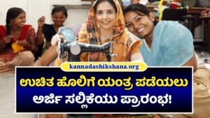 Free Tailoring Machion Scheme