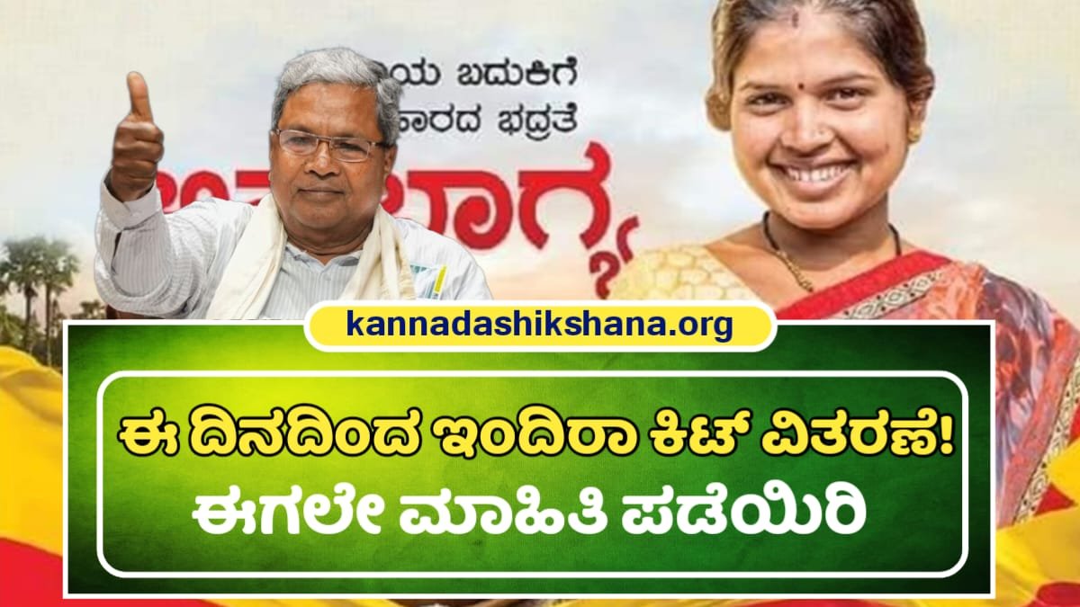 Indira Kit Yojane Update News