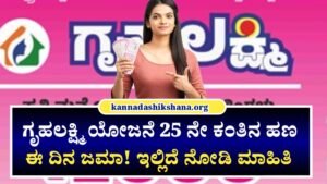 Gruhalakshmi Yojane 25 Installment Update