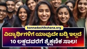 Vidyalakshmi Loan Scheme