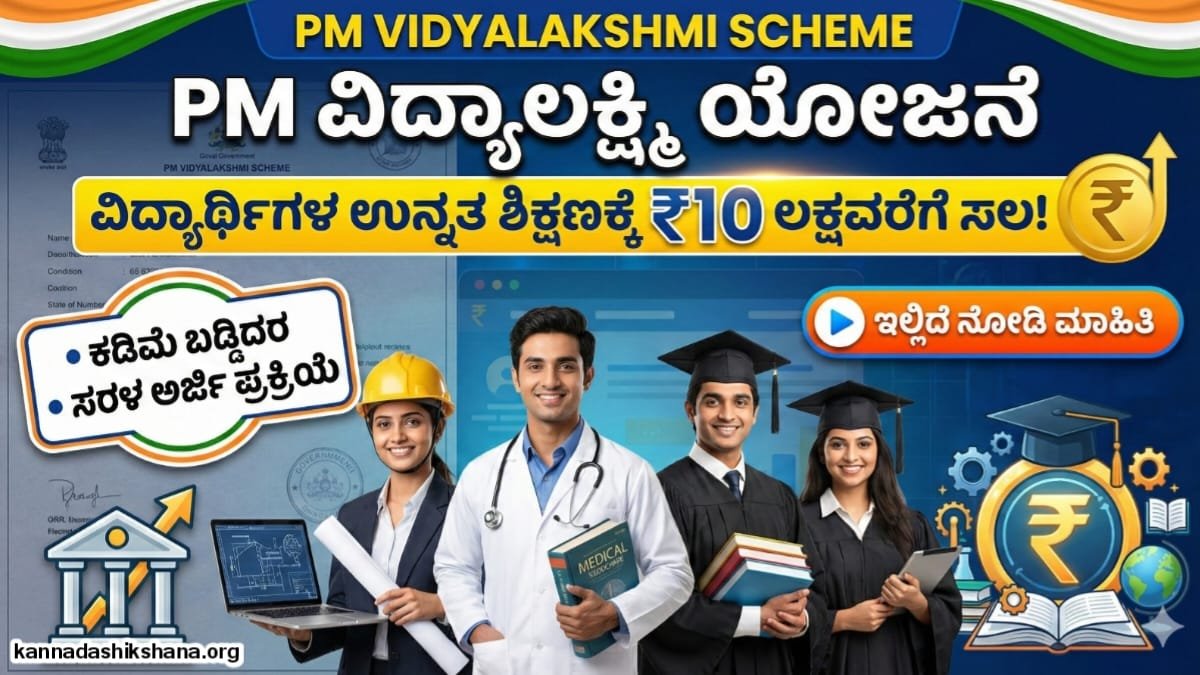 PM Vidyalakshmi Scheme