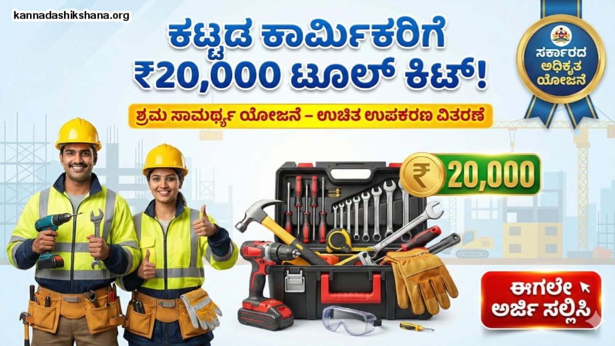 Labour Tool Kit Shrama Samartya Scheme