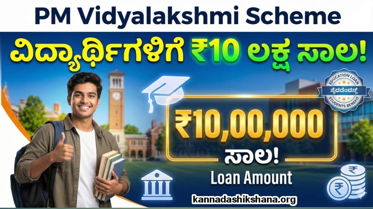 PM Vidyalakshmi Scheme