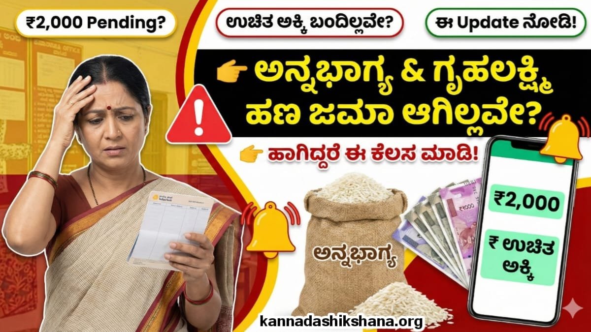 Gruhalakshmi And Annabhagya Yojane Update