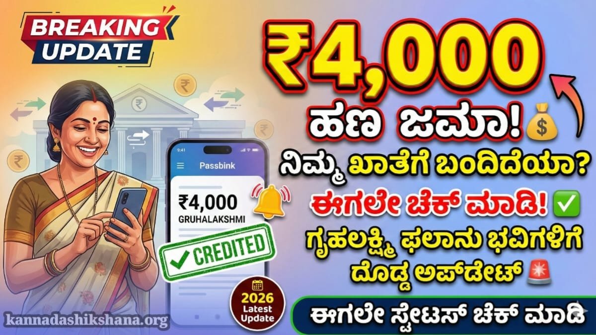 Gruhalakshmi 4000 Amount Credit