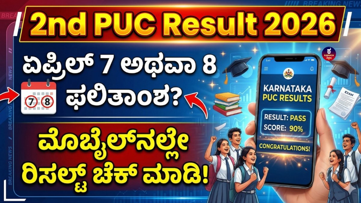 Karnataka 2nd PUC Result 2026 Date