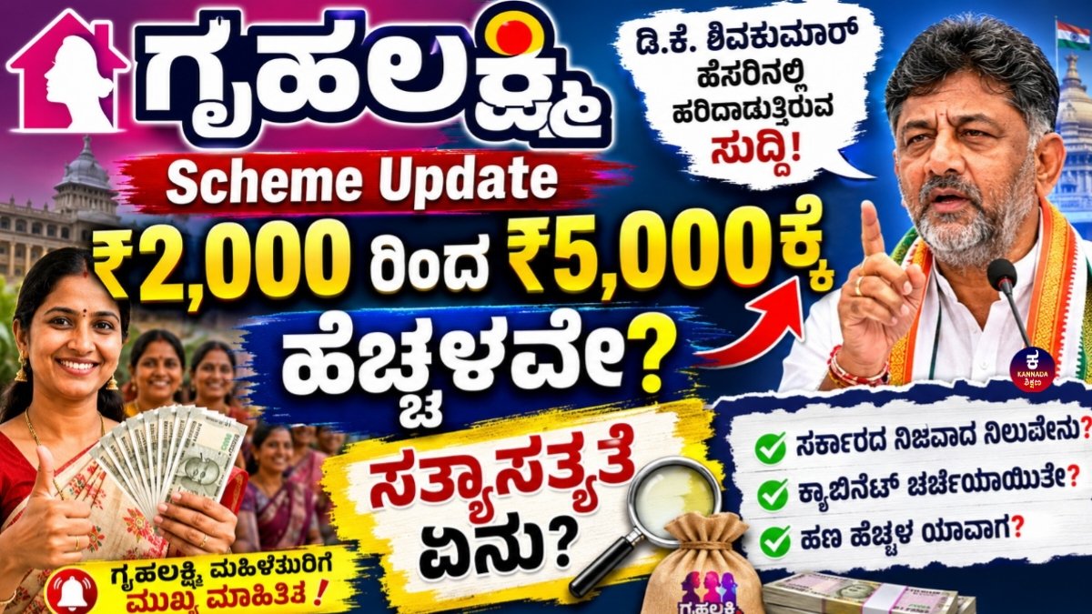 Gruhalakshmi Scheme Update